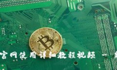Tokenim官网使用详细教程视频 - 新手必