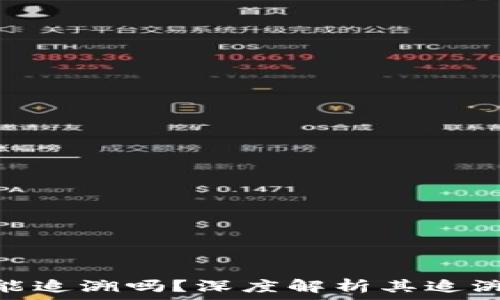   
TokenIM转账能追溯吗？深度解析其追溯机制及安全性