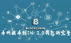 : 火币网提币到IM 2.0钱包的完整指南