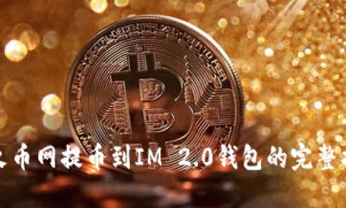 : 火币网提币到IM 2.0钱包的完整指南
