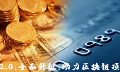 
Tokenim官网2.0：全面升级，助力区块链项目推广与发展