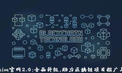 Tokenim官网2.0：全面升级，助力区块链
