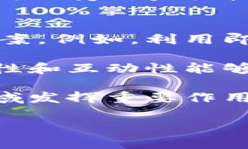   IM 2.0：全球动态与中国市场的潜在影响 / 

 guanjianci IM 2.0, 全球科技, 社交媒体, 中国市场 /guanjianci 

IM 2.0的背景与发展
IM 2.0，或称即时通讯2.0，是一个旨在增强用户互动与社交功能的交流工具的发展趋势。随着互联网的迅猛发展，用户对即时通讯工具的需求不再局限于单纯的信息传递，而是向着多元化、社交化的方向发展。IM 2.0不仅包括文字聊天，还涵盖了视频通话、文件共享、群组管理等多种功能。这种演进使得用户能够在一个平台上实现多种交流方式，大大提高了沟通的效率和乐趣。

然而，IM 2.0在中国市场的应用却并未如国际市场那样铺开。虽然许多国内用户对IM 2.0的概念有所了解，但实际上可供使用的中国版IM 2.0仍然处于相对滞后的状态。这种现状背后涉及到政策、市场、用户习惯等多方面的因素，本文将对此进行深入探讨。

IM 2.0在中国市场的现状与挑战
尽管IM 2.0在全球范围内得到了广泛的应用，许多社交平台如WhatsApp、Telegram等都在推动这一趋势的发展，但中国市场却显得格外特殊。首先，国内的社交媒体环境相对封闭，以微信为首的即时通讯工具几乎占据了整个市场。用户在微信上不仅能够进行聊天，还能通过小程序进行购物、支付，完成几乎所有社交与商业活动，这让其他IM 2.0工具的市场进入变得异常困难。

其次，中国特有的政策监管也为IM 2.0的发展设置了重重障碍。中国对社交网络的管理相对严格，许多国际社交工具因涉及安全和隐私问题而无法进入市场，这使得IM 2.0的本土化过程变得复杂。诸多新兴的IM 2.0工具，即使在技术上具备优势，但在面对法律合规性时却难以立足。

IM 2.0的用户习惯分析
用户习惯是影响IM 2.0在中国市场推广的重要因素之一。国家的文化背景、社会习俗、技术普及程度都会影响用户对新工具的接受程度。相比于国外，国内用户在信息传播上更为依赖于社交网络。微信的普及让用户习惯了在一个平台上完成多样化的社交需求，部分用户对切换到新的IM 2.0工具持有一定的抵触情绪。

其次，国内用户在隐私安全上的担忧也是IM 2.0工具面临的一大挑战。随着信息泄露事件频发，用户对个人信息的保护意识逐渐增强。因此，任何一款新的IM 2.0工具都需要向用户展示其在数据安全方面的保障能力，才能赢得用户的信任。

未来IM 2.0在中国市场的机会与策略
尽管IM 2.0暂未在中国市场发展成熟，但其潜在机会依然存在。随着新一代年轻用户的崛起，市场对多样化沟通方式的需求逐渐增强。相比于传统社交工具，IM 2.0能够提供更为灵活的互动空间，有助于吸引年轻用户。特别是在短视频、直播等新媒体形式盛行的背景下，IM 2.0工具可以整合这些元素，为用户提供更丰富的沟通体验。

因此，针对中国市场的IM 2.0发展策略，可以从以下几个方面入手：首先，增强本土化适应性，了解和契合用户的社交习惯与文化背景。其次，提高数据安全措施，增加用户对平台的信任度。此外，可以考虑与国内大流量平台进行合作，借助其用户基数和流量，进行战略性的市场推广。

相关问题分析
1. IM 2.0与传统IM工具的区别是什么？
IM 2.0与传统的即时通讯工具相比，其主要区别在于功能和用户体验的多样扩展。传统的IM工具例如QQ、MSN，主要侧重于文字交流和基础的文件传输功能。用户的使用场景通常比较单一，而IM 2.0则致力于创建一个多功能的社交平台，允许用户进行视频通话、分屏聊天、内容共享等先进功能，满足更为复杂的社交需求。

IM 2.0通常具有更高的用户互动性和自定义性，提供了丰富的 API 接口，允许开发者创建生态系统中的周边应用，增加用户粘性。比如，Telegram除了聊天功能外，还支持频道、群组管理以及机器人等功能，用户可以创建属于自己兴趣的小社群。

此外，用户体验方面，IM 2.0更加强调人性化设计，注重用户反馈和互动社区的建设。应用内的UI设计更加多样且具备吸引力，让用户在使用过程中保持高的活跃度。总结而言，IM 2.0为用户提供了一个开放、互动、创新的社交空间，同时吸引了更多年轻用户的目光。

2. 为什么中国市场缺乏IM 2.0的本地化版本？
中国市场缺乏IM 2.0本地化版本的原因，可以从多个层面来分析。首先，市场上已经有了相对固定的社交工具用户群体，微信的绝对 dominance 使得用户习惯较难打破。用户在微信上的社交行为几乎涵盖了生活的方方面面，新的IM 2.0工具很难找到突破口。

其次，政策法规的限制也是一大关键因素。中国对社交网络的管理具有严格的法律框架，很多国际社交软件迟迟无法获得国内牌照，导致其无法在本土推广。即便是本土企业企图推出IM 2.0工具，也会在合规性上受阻，缺少足够的技术投入支持，这使得本地化进展缓慢。

最后，用户对新工具的接受程度也是一个因素。现阶段的国内用户在使用社交工具时更注重安全性和便捷性，而这些链接到IS 2.0相对陌生的国内用户而言，有选择新的社交工具的顾虑，因此降低了市场上的竞争机会。

3. 如何看待IM 2.0与未来社交平台的结合？
未来社交平台在IM 2.0的影响下，将会愈加多元化。IM 2.0不仅仅是技术的创新，更是社交方式的革命。未来的社交平台不仅需要满足用户日常的交流需求，更很大程度上会融入生活的方方面面，例如购物、娱乐、学习等。IM 2.0能提供更广泛的整合体验，不会局限于单一的即时通讯功能。

分析社交生态的演变，我们可以看到，社交平台如何借助IM 2.0实现功能创新，增强用户的互动性将成为核心话题。例如，某些平台可以通过IM 2.0技术整合在线教育和社交。学习群组可以使用IM 2.0功能进行在线讨论，除了实时交流，还可以进行视频共享、课程复习资料的讨论等。

同时，IM 2.0的技术持续变化也将推动未来社交平台走向人工智能、增强现实等前沿技术，使得用户的社交体验上升到一个新的层次。各个平台在结合IM 2.0的过程中，需要思考如何保持用户粘性，满足用户的多种需求，即将成为平台品牌竞争的关键。

4. IM 2.0如何影响企业级的通讯解决方案？
随着IM 2.0的崛起，企业级的通讯解决方案也面临着新挑战与机会。传统的企业沟通往往依赖于电子邮件及单一沟通工具，而IM 2.0的到来则为企业提供了更为高效的沟通解决方案。例如，利用即时通讯工具，团队可以进行快速讨论、信息共享，并能实时侯在工作平台上进行协作，非常适合现代工作环境。

IM 2.0在企业通讯中的应用不仅提升了工作效率，还改善了团队协作经验。实时反馈和团队协作有助于加速项目进展，尤其是对于远程办公的企业，IM 2.0的价值更为凸显。其多样性和互动性能够大大增强员工之间的互动，营造协作氛围。

然而，这种转变也对企业管理提出了更高的要求。企业需要探索如何有效管理和使用IM 2.0工具，以确保信息的高效传播和员工的个人隐私保护。综合分析，IM 2.0将在企业通讯领域发挥重要作用，未来可能演化出更多的企业级通讯解决方案，推动行业的发展。

整体来看，IM 2.0在全球范围内展现出强大的影响力，但在中国市场面临多重挑战与机遇。用户习惯、政策法规、安全性等问题尚需解决，未来也许会在市场适应性上展开更多探索。