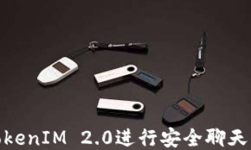 
如何使用TokenIM 2.0进行安全聊天与文件传输