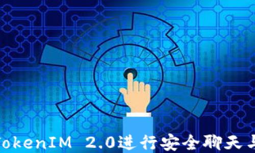 
如何使用TokenIM 2.0进行安全聊天与文件传输