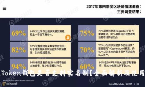 : imToken钱包是否支持实名制？全面解析及使用指南