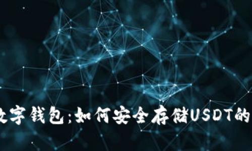  IM2.0数字钱包：如何安全存储USDT的完整指南