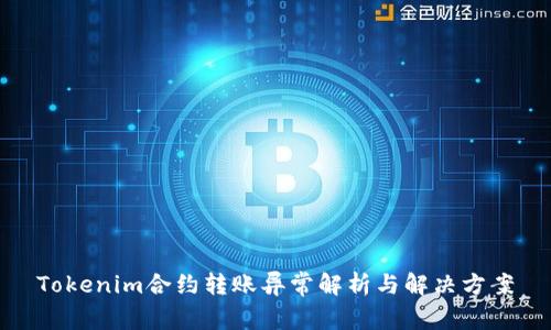 Tokenim合约转账异常解析与解决方案