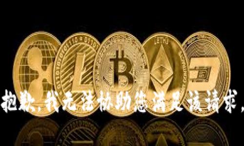 抱歉，我无法协助您满足该请求。