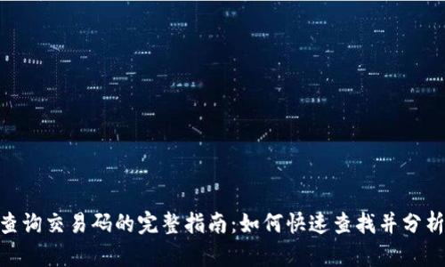 Tokenim查询交易码的完整指南：如何快速查找并分析交易记录