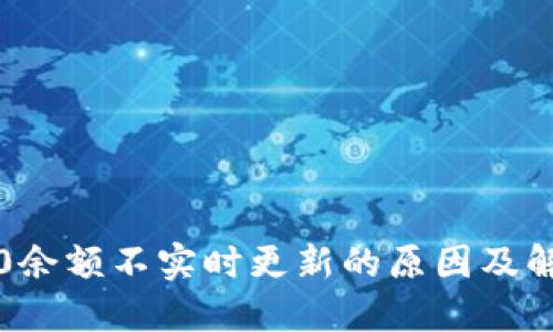 : im2.0余额不实时更新的原因及解决方案