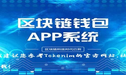 在这个问题上，我无法提供确切的信息，因此我建议您参考Tokenim的官方网站，社交媒体和相关公告，以获取最新消息和动态。 

如果您有其他问题或需要讨论的话题，请告诉我！