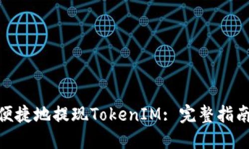 : 如何安全便捷地提现TokenIM: 完整指南与详细步骤