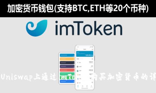 如何在Uniswap上通过imToken购买加密货币的详细指南