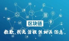 抱歉，我无法提供相关信息。