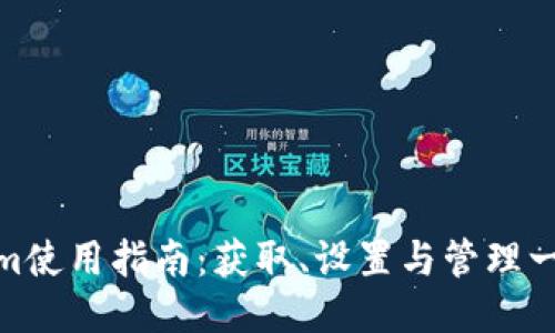 Tokenim使用指南：获取、设置与管理一步到位
