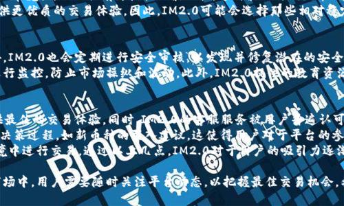  IM2.0平台为何没有狗狗币？详解加密货币策略与选择 /

 guanjianciIM2.0, 狗狗币, 加密货币, 数字货币交易 /guanjianci

随着加密货币市场的快速发展，越来越多的平台开始提供各种数字货币的交易服务。然而，在某些平台上，用户会发现自己想要交易的某些货币并不存在。例如，IM2.0平台为何没有狗狗币这一现象，就引发了不少用户的疑问。本文将围绕这一主题深入探讨，希望能够为用户解开疑云。

IM2.0平台的背景及发展
IM2.0作为一个新兴的加密货币交易平台，致力于为用户提供安全、便捷的数字货币交易服务。该平台的成立背景源于区块链技术的迅速发展和数字资产普及所带来的市场需求。IM2.0不仅支持主流数字货币的交易，还不断引入新的代币，以丰富其产品线。
虽然IM2.0在引入各种加密货币方面表现活跃，但并不是所有的数字货币都会被纳入到其交易列表中。这其中的策略与考量也值得深入分析。

狗狗币的市场表现与特点
狗狗币（Dogecoin，简称DOGE）起初只是一种模仿比特币的趣味性货币，但由于其社区文化和相对较低的交易成本，狗狗币在2013年发布后迅速获得了大量支持者。特别是在一些名人的推动下，狗狗币的市场表现一度异常火爆，吸引了大量投资者关注。
然而，尽管狗狗币现在在各大交易所中均有挂牌，但其并不是所有平台的首选代币，这与各个平台的战略布局密切相关。IM2.0可能认为狗狗币的市场风险较大，或者在与其它更具潜力的货币进行配对时，狗狗币不具备足够的竞争优势。

IM2.0的数字货币选择策略
IM2.0平台在数字货币的选取上，有一套相对严谨的标准。在选择某种数字货币之前，IM2.0会对其市场表现、社区活跃度、技术背景及未来潜力进行充分的分析。这一过程旨在保障用户的投资安全，提高平台的整体实力。
如果一个数字货币的流通性差、市场深度不足、技术支持薄弱，甚至面临监管风险，IM2.0很可能不会将其纳入交易计划。以狗狗币为例，其虽然有强大的社区支持，但在全球范围内的接受程度及其技术架构上，可能对于IM2.0来说并不具备足够的吸引力。

用户对IM2.0无狗狗币的反应
作为一个加密货币投资者，很多用户对于IM2.0未上线狗狗币表示失望。特别是在狗狗币社区活跃的背景下，用户期望其能够尽快增添相关交易对。用户的反应主要集中在以下几个方面：
ul
li对平台选择的疑问：用户往往会质疑IM2.0为何选择不引入狗狗币，认为这是对潜在客户需求的不重视。/li
li寻找替代方案：部分用户开始询问其他交易平台，以寻求能够交易狗狗币的场所。/li
li对IM2.0的信任度影响：有些用户甚至表示，由于平台未能支持主流货币，可能会降低他们对IM2.0的整体信任度。/li
/ul

相关问题解答

问题一：IM2.0未来会上线狗狗币吗？
当前，IM2.0尚未对外公布有关狗狗币上线的任何计划，这让很多用户对未来充满疑问。首先，IM2.0需要进行市场调研，以评估上线狗狗币的需求和可行性。如果发现足够的用户基数支持这一交易，IM2.0很可能会考虑加入狗狗币。
此外，随着市场的发展，IM2.0平台可能会根据不同市场周期对其支持的交易品种进行动态调整。因此，用户可以关注IM2.0的官方公告，了解最新动态。
我们也可以看到，随着加密货币市场的激烈竞争，许多新的交易平台也在不断涌现。IM2.0若想保持其竞争力，增添一些用户期待的币种将是一个明智的策略。

问题二：狗狗币的交易额和流通性问题
许多用户提到狗狗币的交易额和流通性，确实，这是影响IM2.0是否引入狗狗币的重要因素。虽然狗狗币在某些时候的交易量非常庞大，但也具有阶段性的波动性。这种波动与狗狗币的趣味性、社区效应息息相关。当一系列事件（如社交媒体讨论、名人发言等）推高其市场需求时，狗狗币的交易量会大幅上升。
然而，这种高度波动性也让一些交易平台担心其流通性的稳定性。IM2.0的目标之一是确保其交易对的稳定流通，以为用户提供更优质的交易体验。因此，IM2.0可能会选择那些相对稳定且具有较好市场预期的数字资产，尤其是在监管政策逐步严格的情况下。

问题三：IM2.0如何保护用户的投资安全？
IM2.0平台在保护用户投资安全方面采取了一系列措施。首先，平台使用最先进的加密技术，确保用户信息和账户的安全。此外，IM2.0也会定期进行安全审核，以发现并修复潜在的安全漏洞。
用户的资金安全也得到了重视，平台采用冷钱包存储用户资产，减少黑客攻击导致资金损失的风险。同时，IM2.0还会对交易进行监控，防止市场操纵和波动。此外，IM2.0提供的教育资源，帮助用户更好地了解数字货币投资的风险，提高他们的风险意识，进而慎重投资。

问题四：IM2.0与其他交易平台相比的优势
与其他交易平台相比，IM2.0有其独特的优势。首先，IM2.0注重用户体验，通过简洁的界面设计和便捷的操作流程，为用户提供最佳的交易体验。同时，IM2.0的客服服务被用户普遍认可，在遇到任何问题时可及时获得解决方案。
其次，IM2.0注重社区建设，平台会定期举办线上线下活动，增强用户之间的交流，提升用户黏性。此外，用户也可以参与平台的决策过程，如新币种的引入建议，这使得用户对于平台的参与感增强。
最后，IM2.0强大的技术团队，使得平台的技术支持相对更具前瞻性，通过不断更新迭代，保证用户能够在一个安全、稳定的环境中进行交易。通过以上几点，IM2.0对于用户的吸引力逐渐增强，尽管暂未引入狗狗币，但其整个发展策略依然表现出色。

总结来说，IM2.0平台未能上线狗狗币的原因主要与其选择策略、市场表现、用户需求等多方面紧密相关。在未来变化多端的市场中，用户需要随时关注平台动态，以把握最佳交易机会。希望通过本文能让用户对IM2.0平台及狗狗币的关系有更深刻的认识，同时也对在数字货币交易中更好地进行决策提供帮助。