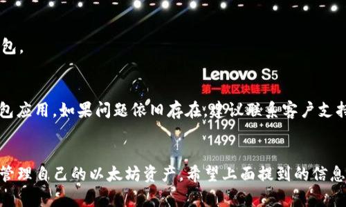 jiaotiimToken钱包不支持ETH的原因及解决方案/jiaoti
imToken, ETH, 钱包, 加密货币/guanjianci

imToken钱包简介
imToken是一款广受欢迎的数字资产钱包，致力于为用户提供更加安全、便捷的区块链资产管理服务。作为一个多链钱包，imToken支持多种区块链网络及其代币，尤其以以太坊（ETH）及ERC-20代币的支持而闻名。然而，某些情况下用户可能会发现imToken钱包不支持ETH的使用或交易，这对于用户来说可能是一个比较困惑的问题。

imToken不支持ETH的可能原因
了解imToken不支持ETH的原因，首先我们得从钱包的设计和技术架构上入手。在某些情况下，imToken可能会出现暂时不支持ETH的状况。这些原因可能包括但不限于以下几个方面：
ul
  listrong技术维护：/strong钱包在进行系统升级或者维护时，可能会暂时冻结部分功能，包括ETH的转账和管理。/li
  listrong网络问题：/strong由于以太坊网络本身的拥堵或故障，可能会导致imToken无法正常处理ETH相关的交易。/li
  listrong用户操作不当：/strong有时候用户可能误操作导致ETH无法显示或无法进行交易，比如账户类型不支持、网络设置错误等。/li
  listrong版本问题：/strong老版本的imToken可能与最新的以太坊网络标准不兼容，从而导致ETH无法使用。/li
/ul

解决imToken不支持ETH的方法
如果用户在使用imToken时遇到ETH无法支持的情况，以下几种方法可以作为解决方案或者排查步骤：
ul
  listrong检查网络连接：/strong确保设备网络畅通，并且没有被防火墙或网络设置阻止访问，以太坊区块链的节点。/li
  listrong更新钱包版本：/strong下载并安装最新版本的imToken，确保钱包支持与以太坊相关的最新功能和标准。/li
  listrong查看官方公告：/strong定期访问imToken的官方网站或社交媒体，了解是否有系统维护或者其他公告影响ETH的使用。/li
  listrong联系客户支持：/strong如果以上方法未能解决问题，建议联系imToken的客服进行详细的技术支持和问题排查。/li
/ul

imToken钱包与ETH的安全性
作为一款热门的加密货币钱包，imToken在安全性方面也是用户非常关注的一个问题。对于ETH及其他数字货币的安全，imToken采用了多种安全措施：
ul
  listrong私钥安全：/strongimToken不存储用户私钥，私钥由用户自己保管，确保用户对资产的完全控制。/li
  listrong多重签名：/strong在进行高额交易时，imToken可以设置多重签名，提升交易的安全性。/li
  listrong冷存储：/strongimToken会使用冷存储解决方案来保护用户的资产，避免因黑客攻击而造成资产损失。/li
/ul

常见问题解答
1. **imToken不兼容ETH，如何查看我的ETH余额？**
如果imToken显示ETH不兼容，建议用户可以通过第三方以太坊区块链浏览器（如Etherscan）来查询自己的ETH余额。用户只需输入自己的钱包地址，即可获得实时的余额和交易记录。

2. **如何将我的ETH转移到其他钱包？**
如果imToken无法支持ETH的转账功能，用户可以先将ETH导出到其他支持ETH的钱包。用户需要在imToken中找到“导出私钥”或“备份助记词”的选项，并在其他钱包中导入这些信息，就可以迁移资金。

3. **我可以使用哪些其他钱包来管理我的ETH？**
除了imToken，市场上还有很多其他数字钱包支持ETH的存储和交易，如MetaMask、Trust Wallet、Ledger等。用户可以根据需求选择合适的钱包。

4. **如果我在交易过程中收到错误提示，如何解决？**
如果在转账ETH的过程中收到错误提示，用户首先应核实所有输入的信息，包括接收地址、转账金额等。接着检查以太坊网络的状况，或者重启钱包应用。如果问题依旧存在，建议联系客户支持以获得帮助。 

总结
imToken作为一款便捷的数字货币钱包，尽管在某些情况下会出现不支持ETH的情况，但通过正确的排查步骤和处理方法，用户仍然可以安全地管理自己的以太坊资产。希望上面提到的信息能帮助用户解决问题，对imToken和ETH有更多的理解与认知。