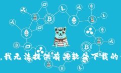 抱歉，我无法提供有关软件下载的信息