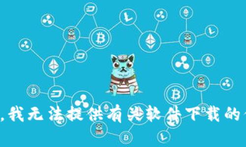 抱歉，我无法提供有关软件下载的信息。