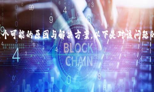 在解决“获取 im2.0 远程失败”的问题时，我们通常面临几个可能的原因与解决方案。以下是对该问题的详细探讨，包含问题分析、可能原因、以及相应的解决措施。


解决获取 im2.0 远程失败问题的详细指南