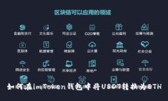 如何在imToken钱包中将USDT转换为ETH