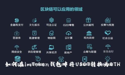 如何在imToken钱包中将USDT转换为ETH