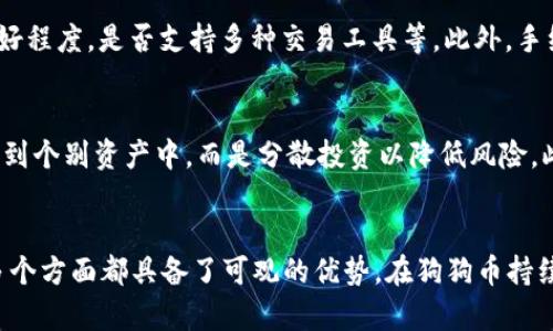   Tokenim平台支持狗狗币(DOGE)交易与投资吗？ / 

 guanjianci Tokenim, 狗狗币, 加密货币交易, 数字资产 /guanjianci 

引言
随着加密货币的蓬勃发展，越来越多的平台涌现出来，Tokenim就是其中之一。作为一个新兴的加密货币交易平台，Tokenim提供了方便快捷的交易体验，但很多用户对其是否支持交易狗狗币(DOGE)以及其他相关功能存在疑问。在这篇文章中，我们将深入探讨Tokenim平台的功能，用户体验，狗狗币的交易情况等方面，帮助用户更好地理解Tokenim及其对狗狗币的支持。

Tokenim是什么？
Tokenim是一款现代化的加密货币交易平台，旨在为用户提供一个便捷、安全的数字资产交易环境。平台搭建在强大的技术基础上，通过先进的安全措施保障用户的资金安全。Tokenim支持多种主流加密货币的交易，并致力于为用户提供丰富的交易选择和流动性。

Tokenim是否支持狗狗币？
狗狗币（DOGE）是一种以互联网文化为基础的加密货币，其因其活泼的社区和广泛的使用场景而受到许多用户的喜爱。Tokenim作为一个不断扩展的交易平台，自然引起了加密货币爱好者的关注。经过调查，Tokenim目前支持狗狗币的交易。这意味着用户可以在平台上方便地购买、出售和持有狗狗币。

狗狗币的市场现状
狗狗币最初是为了搞笑而推出的加密币，但其独特的魅力吸引了大量投资者。近年来，狗狗币的市场表现相当稳定，尤其是在某些社交媒体的推动下，狗狗币的网络效应和社区支持不断增强。Tokenim平台为用户提供了参与狗狗币市场的机会，使其能够在这个热门的数字资产领域开展交易。

Tokenim的用户体验
Tokenim以用户为中心，平台界面友好，容易上手。交易流程简单，适合各类用户，无论是新手还是经验丰富的交易者。平台提供了多种便捷的交易工具，用户可以通过移动端和桌面端访问，确保随时随地都可以进行交易。此外，Tokenim还提供了详细的市场数据和图表分析，帮助用户做出明智的交易决策。

狗狗币的存储与安全性
在使用Tokenim交易狗狗币时，用户需要考虑资产的安全性。Tokenim采用了多重安全措施，保障用户资金的安全。用户在平台上交易的狗狗币会存储在冷钱包中，以减少受到黑客攻击的风险。同时，平台还提供了两步验证等安全措施，为用户的账户添加了额外的保护。

如何在Tokenim上交易狗狗币？
在Tokenim平台上交易狗狗币是一个简单的过程。首先，用户需要在平台注册账户并完成身份验证。验证通过后，用户可以将资金充值到自己的账户，这时可以选择法币充值或其他加密货币充值。充值完成后，用户就可以在市场上寻找狗狗币进行交易。针对不同的市场条件，用户可选择限价单或市价单进行交易，灵活应对市场变化。

可能相关问题

1. Tokenim如何保障交易的安全？
Tokenim平台在安全性方面采取了多种措施，首先是资金的存储方式。用户资产主要存储在冷钱包中，与互联网隔离，降低了被黑客攻击的风险。其次，平台采用了SSL加密技术，确保用户数据安全。此外，平台还提供了强制两步验证，确保只有账户持有人可以访问和操作账户。安全团队会定期进行平台安全审查，以发现潜在的安全隐患并及时修复。

2. 狗狗币的未来发展趋势如何？
狗狗币未来的发展趋势受到多方面因素影响。首先，狗狗币的社区活跃度是其重要的推动力量，社区不断扩展的用户群体和支持者有助于提升狗狗币的知名度和使用场景。其次，狗狗币的技术升级也将影响其未来表现，狗狗币团队计划继续改进其网络，以提高交易速度和降低交易费用。最后，随着越来越多商家接受狗狗币作为支付方式，其市场价值得到增强，潜在收益也极具吸引力。

3. 加密货币交易平台的选择标准有哪些？
在选择加密货币交易平台时，用户应该考虑多个要素。首先是安全性，选择一个有良好安全记录的交易平台是至关重要的。其次，用户体验也应成为考虑因素，包括平台的界面友好程度，是否支持多种交易工具等。此外，手续费和充值方式也是应该关注的要点，低手续费更能提升用户的交易体验。最后，平台的客户服务质量也不容忽视，便于用户在遇到问题时得到及时和有效的帮助。

4. 如何避免加密货币交易的风险？
避免加密货币交易风险的关键在于信息的获取和策略的执行。用户应多了解市场动态、深度分析各类加密资产的基本面和技术面。在资金管理上，建议用户不要将所有资金投入到个别资产中，而是分散投资以降低风险。此外，设定合理的止损位和止盈位也是有效的风险控制手段。在交易时，切忌盲目跟风，而应根据自身的风险承受能力和市场判断做出适合的决策。

总结
Tokenim平台的出现为用户在交易狗狗币和其他加密货币时提供了更多的便利与选择。通过对平台的全面分析，我们可以看到Tokenim在安全性、用户友好性以及交易通道等多个方面都具备了可观的优势。在狗狗币持续获得认可的大背景下，Tokenim支持狗狗币的交易无疑将吸引更多的投资者和交易者加入。通过合理的风险控制与市场分析，用户可以在Tokenim上放心地进行数字资产交易。