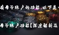 关于Tokenim是否有母子账户的功能，以