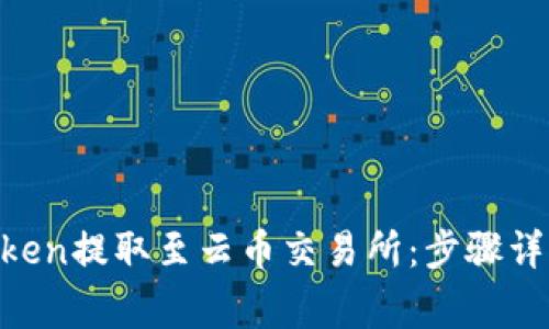  如何将ImToken提取至云币交易所：步骤详解与注意事项