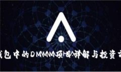 IM2.0钱包中的DMMM项目详解与投资前景分