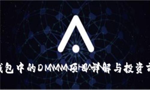 IM2.0钱包中的DMMM项目详解与投资前景分析