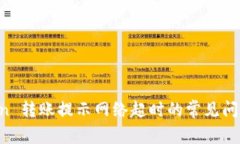 解决 imToken 转账提示网络超时的常见问