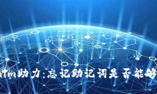 Tokenim助力：忘记助记词是否能够找回？