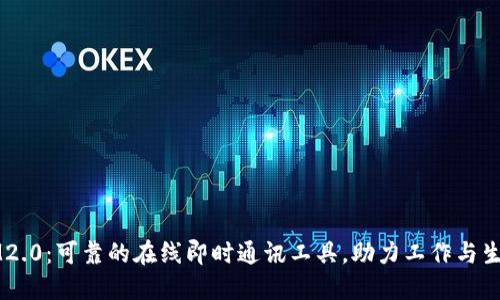 IM2.0：可靠的在线即时通讯工具，助力工作与生活