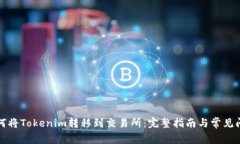 如何将Tokenim转移到交易所：完整指南