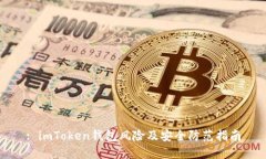 : imToken钱包风险及安全防范指南