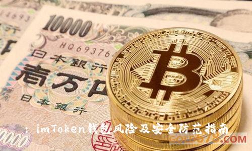 : imToken钱包风险及安全防范指南