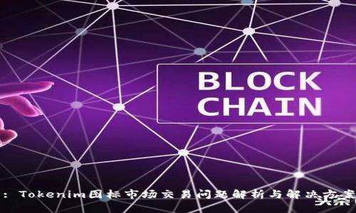: Tokenim图标市场交易问题解析与解决方案