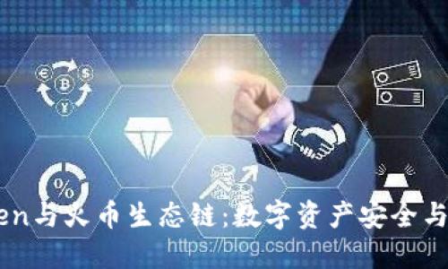 深入了解ImToken与火币生态链：数字资产安全与交易的完美结合