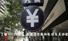 深入了解TRC20钱包：最值得信赖的选项