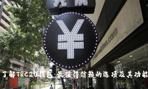 深入了解TRC20钱包：最值得信赖的选项及其功能详解