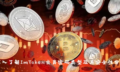 深入了解ImToken交易密码类型及其安全性分析