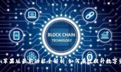 Tokenim苹果版最新功能全解析：如何有