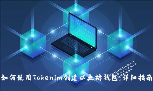 如何使用Tokenim创建以太坊钱包：详细指南