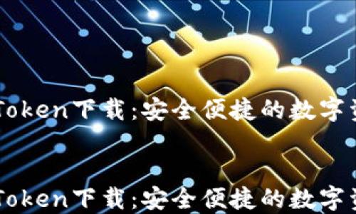 
    高升imToken下载：安全便捷的数字资产管理工具


    高升imToken下载：安全便捷的数字资产管理工具