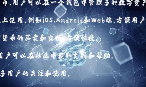 Tokenim 是一种加密货币钱包，中文名称一般被称为“Tokenim钱包”。它是一种用于管理和存储加密货币的工具，用户可以通过它进行数字资产的发送、接收和管理。

Tokenim钱包通常具有以下特点：

1. **安全性**：Tokenim钱包提供多重安全保护机制，例如私钥的本地存储、二次验证等，确保用户资产的安全。

2. **用户友好**：Tokenim钱包的用户界面设计，易于上手，即使是新手用户也能快速理解和使用。

3. **多种资产支持**：Tokenim钱包支持多种主流的加密货币，用户可以在一个钱包中管理多种数字资产。

4. **跨平台支持**：Tokenim钱包通常可以在多个操作系统上使用，例如iOS、Android和Web端，方便用户在不同设备间切换。

5. **交易功能**：用户可以直接在Tokenim钱包中进行加密货币的买卖和交换，方便快捷。

6. **社区支持**：Tokenim钱包通常会有活跃的用户社区，用户可以在社区中获取支持和帮助。

Tokenim钱包作为一种数字资产管理工具，正在受到越来越多用户的关注和使用。