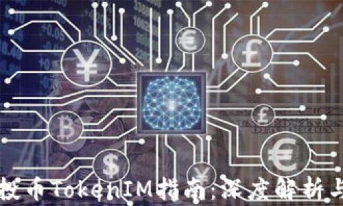 
区块链空投币TokenIM指南：深度解析与实用技巧