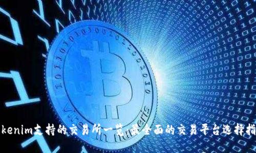 Tokenim支持的交易所一览：最全面的交易平台选择指南