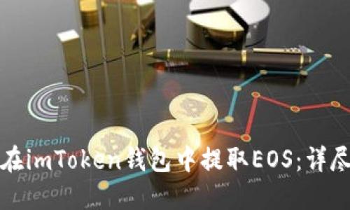 如何在imToken钱包中提取EOS：详尽指南